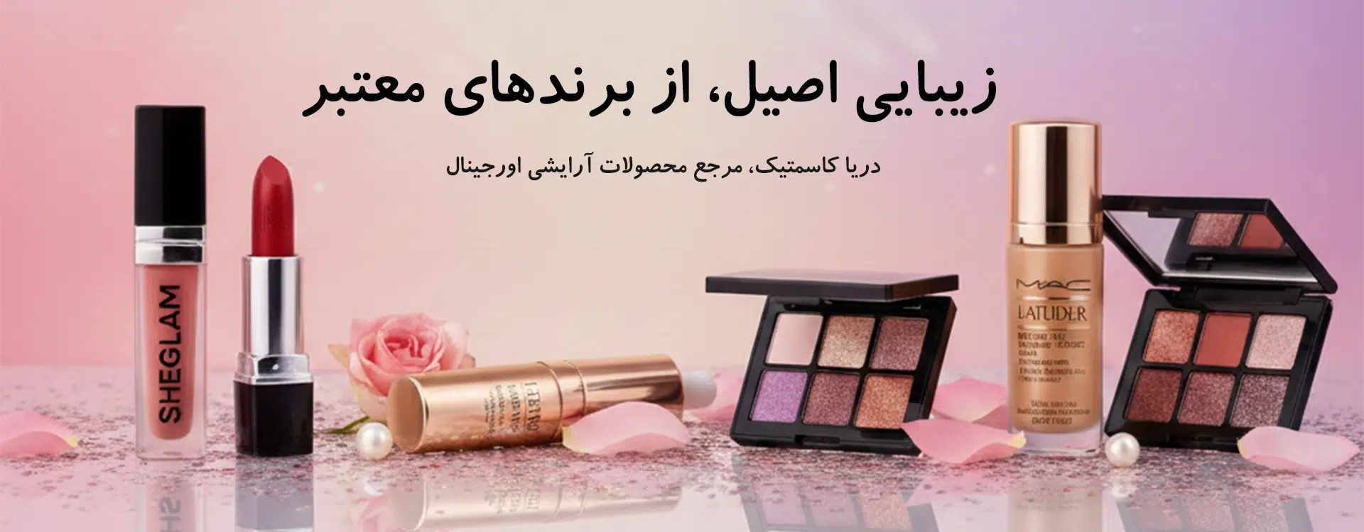 بنر دریا کاسمتیک تمام شده1